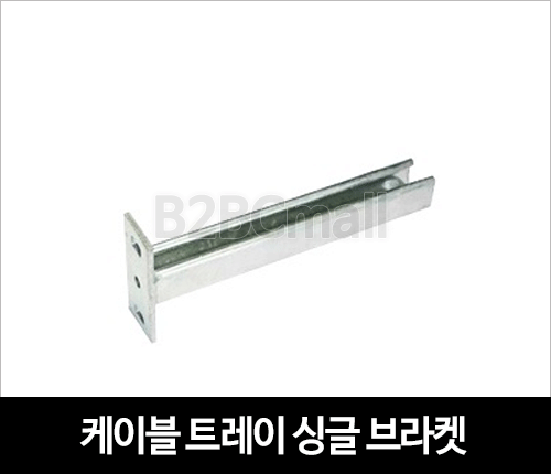 케이블트레이 싱글 브라켓 BRAKET