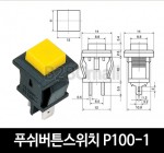 [다전전기] 푸쉬버튼스위치 P100-1  / 소형스위치