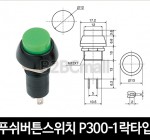 [다전전기] 푸쉬버튼스위치 P300-1 락타입  / 소형스위치