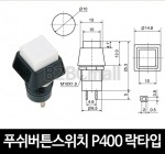 [다전전기] 푸쉬버튼스위치 P400 락타입  / 소형스위치