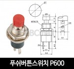 [다전전기] 푸쉬버튼스위치 P600  / 소형스위치 적색