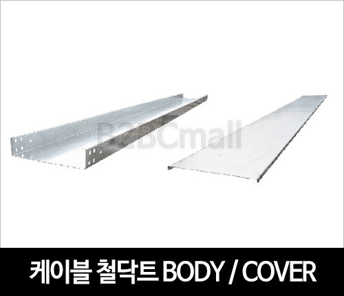 케이블철닥트 바디 커버 BODY / COVER
