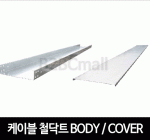 케이블철닥트 바디 커버 BODY / COVER