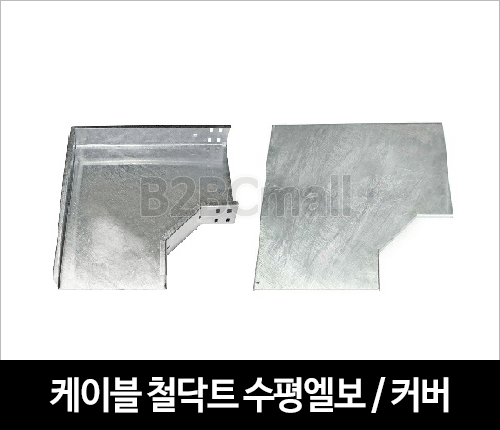 케이블철닥트 수평엘보 / 커버 - HORIZONTAL ELBOW / COVER