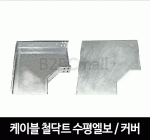 케이블철닥트 수평엘보 / 커버 - HORIZONTAL ELBOW / COVER