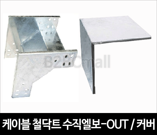 케이블철닥트 수직엘보-OUT / 커버 - VERTICAL ELBOW / COVER