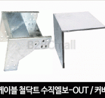 케이블철닥트 수직엘보-OUT / 커버 - VERTICAL ELBOW / COVER