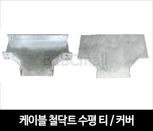 케이블철닥트 수평 티 / HORIZONTAL TEE