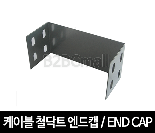 케이블철닥트 엔드 캡 / 마감 / END CAP