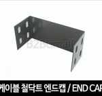 케이블철닥트 엔드 캡 / 마감 / END CAP