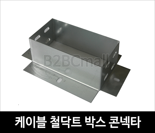 케이블철닥트 박스 콘넥타 BOX CON