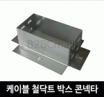 케이블철닥트 박스 콘넥타 BOX CON