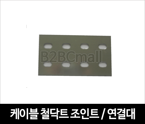 케이블철닥트 조인트 / 연결대 / JOINT
