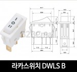 [다전전기] 라카스위치 DWLS B  / 소형스위치