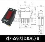 [다전전기] 라카스위치 DJO(L) B  / 소형스위치