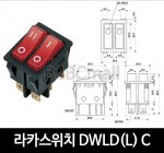 [다전전기] 라카스위치 DWLD(L) C  / 소형스위치