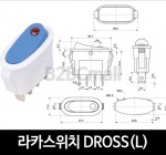 [다전전기] 라카스위치 DROSS(L)  / 소형스위치(예약상품)