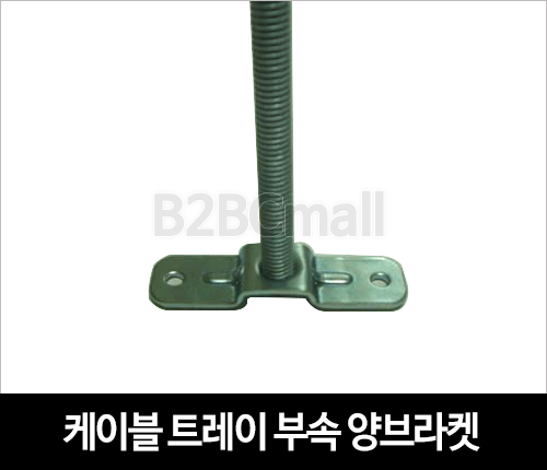 케이블트레이 부속 양날 브라켓 3부 3/8