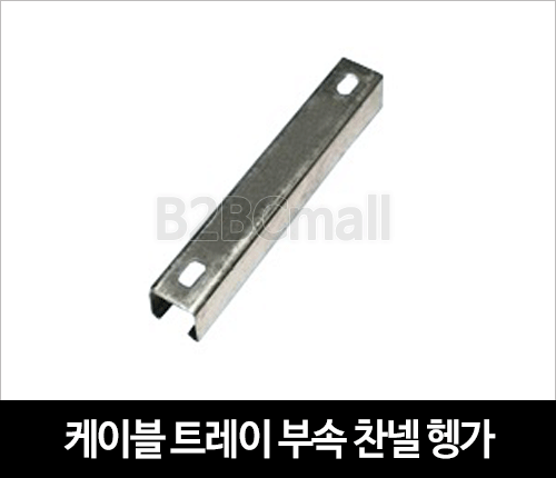 케이블트레이 부속 찬넬 헹가