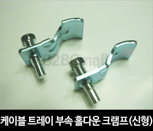 케이블트레이 부속 홀다운크램프(신형)