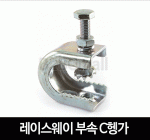 레이스웨이 부속 C헹가 中 헹가 행가 행거 PIPE HANGER