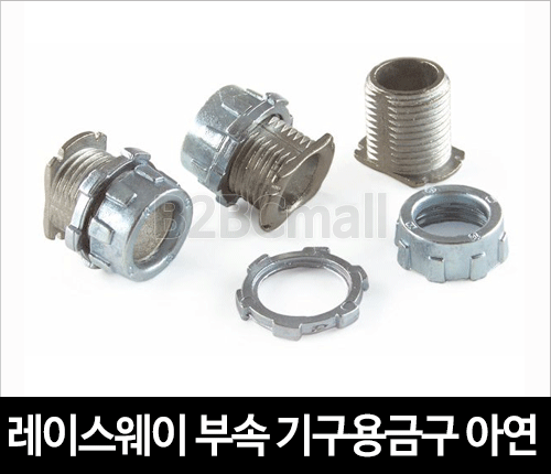 레이스웨이 부속 기구용금구(아연) 12MM