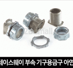 레이스웨이 부속 기구용금구(아연) 12MM