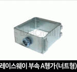 레이스웨이 부속 A헹가(너트형) 헹가 행가 행거 PIPE HANGER