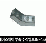 레이스웨이 부속 수직엘보 IN-45도