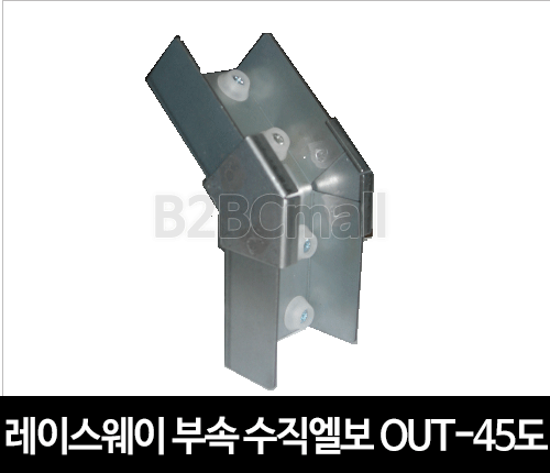 레이스웨이 부속 수직엘보 OUT-45도