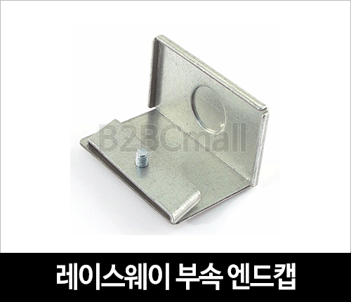 레이스웨이 부속 엔드캡 마감 40X40 / 70X40 / 110X50