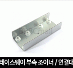 레이스웨이 부속 조이너 / 연결대 40X40