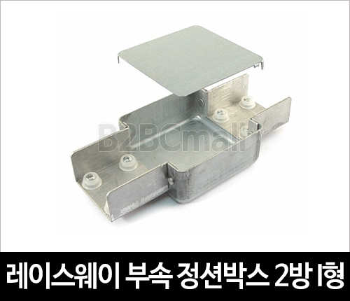 레이스웨이 부속 정션박스 2방 I형