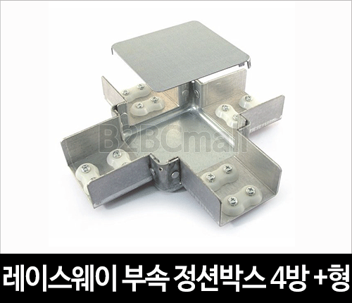 레이스웨이 부속 정션박스 4방 +형