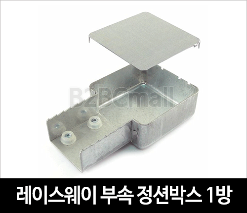 레이스웨이 부속 정션박스 1방