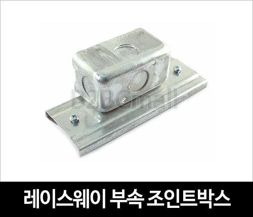 레이스웨이 부속 조인트박스