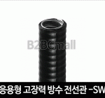 응용형 고장력 방수 전선관 16MM -SW TYPE 후렉시블