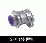 SF 비방수 콘넥타 16MM (1봉=100개) 와샤