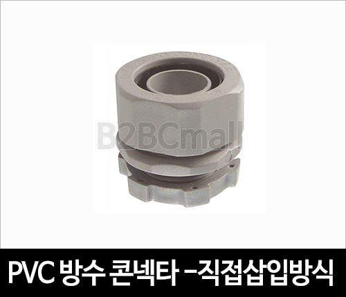 PVC 방수 콘넥타 -직접삽입방식 16 / 22