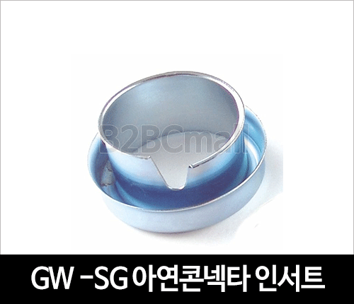 GW -SG 아연 콘넥타 인서트 16 / 22 / 28 / 36 / 42 / 54