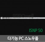 다기능 PC 스노우폴- ISNP 50 / LED바