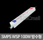 SMPS WSP 100W -방수형 100W