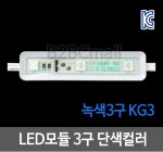LED모듈 3구 단색컬러- 녹색3구 KG3