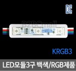 LED모듈3구 칼라 RGB제품- KRGB3