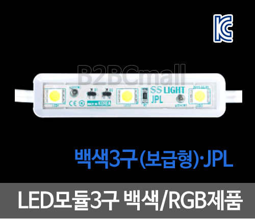 LED모듈3구 주광색,전구색/·JPL