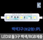 LED모듈3구 주광색,전구색/·JPL