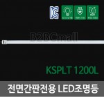 전면간판전용 LED조명등- KPLT 1200L / LED바
