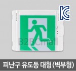 [케이텔] 피난구 유도등 대형(벽부형)