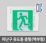 [케이텔] 피난구 유도등 중형(벽부형)