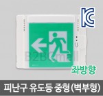 [케이텔] 피난구 유도등 중형(벽부형) 좌방향